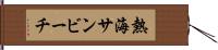 熱海サンビーチ Hand Scroll