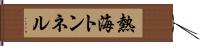 熱海トンネル Hand Scroll