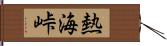 熱海峠 Hand Scroll