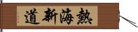 熱海新道 Hand Scroll