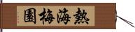 熱海梅園 Hand Scroll