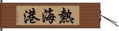 熱海港 Hand Scroll