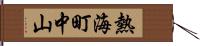 熱海町中山 Hand Scroll