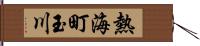 熱海町玉川 Hand Scroll