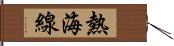 熱海線 Hand Scroll