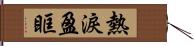 熱淚盈眶 Hand Scroll