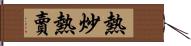 熱炒熱賣 Hand Scroll