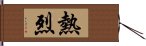 熱烈 Hand Scroll