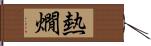 熱燗 Hand Scroll