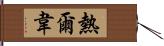 熱爾韋 Hand Scroll