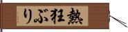 熱狂ぶり Hand Scroll