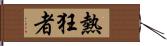 熱狂者 Hand Scroll