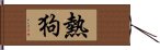 熱狗 Hand Scroll