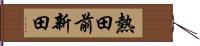 熱田前新田 Hand Scroll
