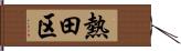 熱田区 Hand Scroll