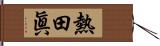 熱田眞 Hand Scroll