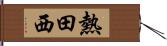 熱田西 Hand Scroll