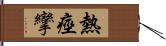 熱痙攣 Hand Scroll