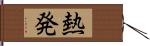 熱発 Hand Scroll