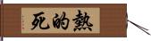 熱的死 Hand Scroll