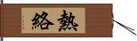 熱絡 Hand Scroll