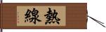 熱線 Hand Scroll