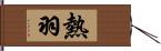 熱羽 Hand Scroll