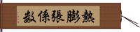 熱膨張係数 Hand Scroll