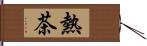 熱茶 Hand Scroll