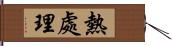 熱處理 Hand Scroll