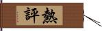 熱評 Hand Scroll