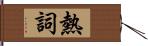 熱詞 Hand Scroll