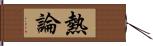 熱論 Hand Scroll