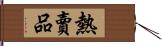 熱賣品 Hand Scroll