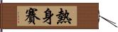 熱身賽 Hand Scroll