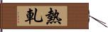 熱軋 Hand Scroll