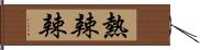 熱辣辣 Hand Scroll