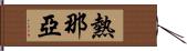 熱那亞 Hand Scroll