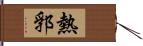 熱郛 Hand Scroll