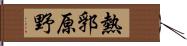 熱郛原野 Hand Scroll