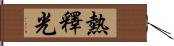 熱釋光 Hand Scroll