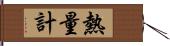 熱量計 Hand Scroll