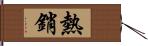 熱銷 Hand Scroll