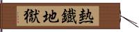 熱鐡地獄 Hand Scroll