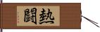 熱闘 Hand Scroll