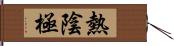 熱陰極 Hand Scroll