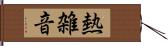 熱雑音 Hand Scroll