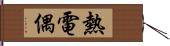 熱電偶 Hand Scroll