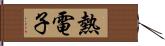 熱電子 Hand Scroll