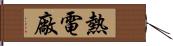 熱電廠 Hand Scroll